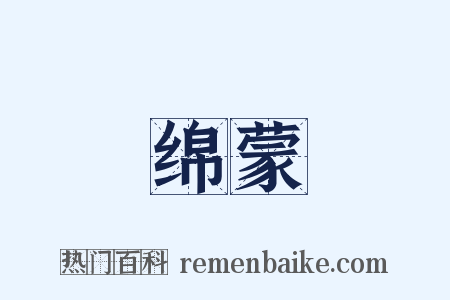 绵蒙是什么意思的图片